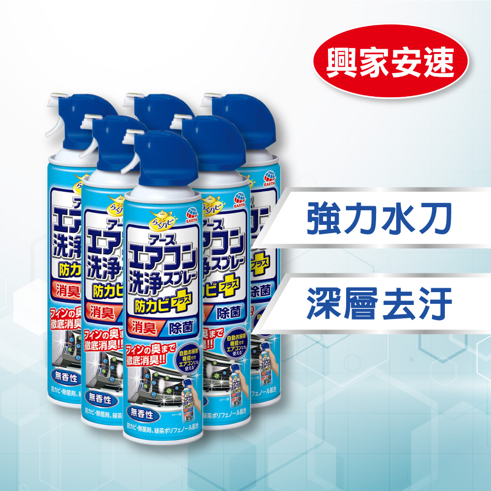 興家安速抗菌免水洗冷氣清洗劑(無香味) x6入