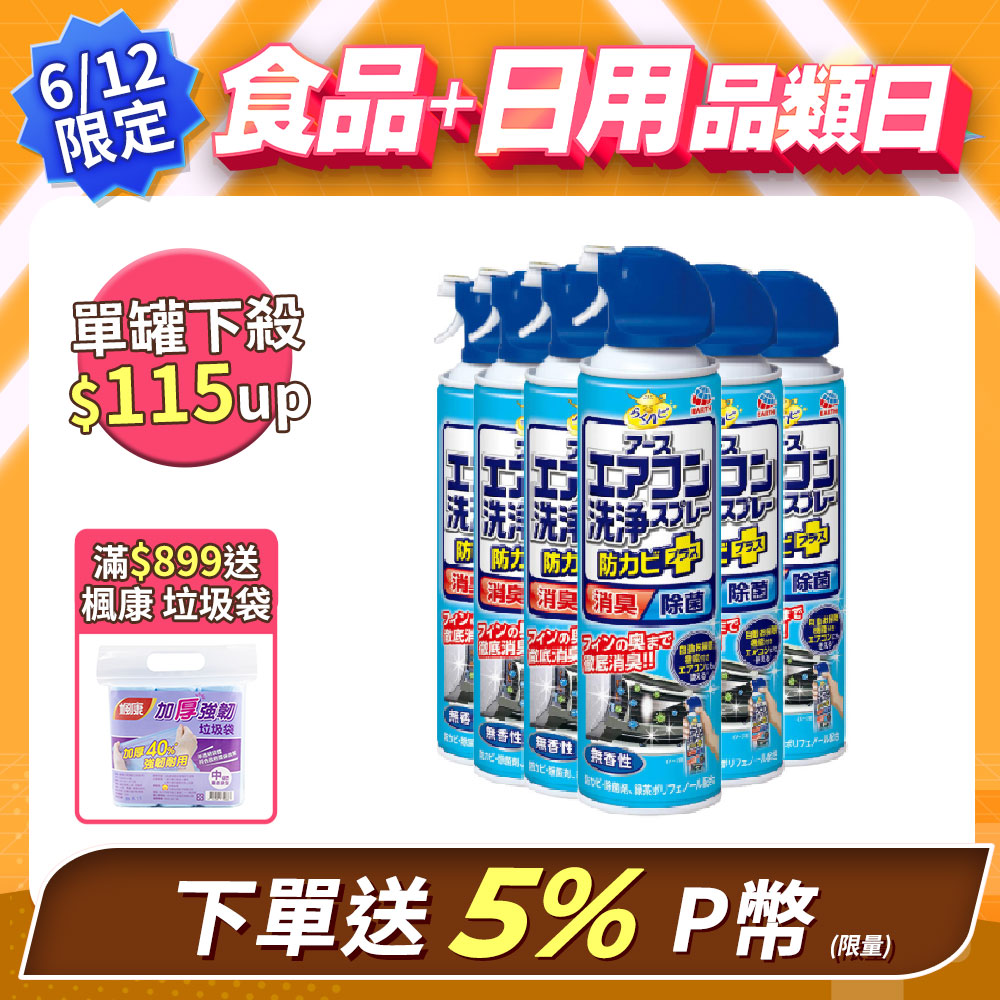 SINJA EARTH 興家安速 日本 抗菌免水洗冷氣清洗劑(無香味) x6入