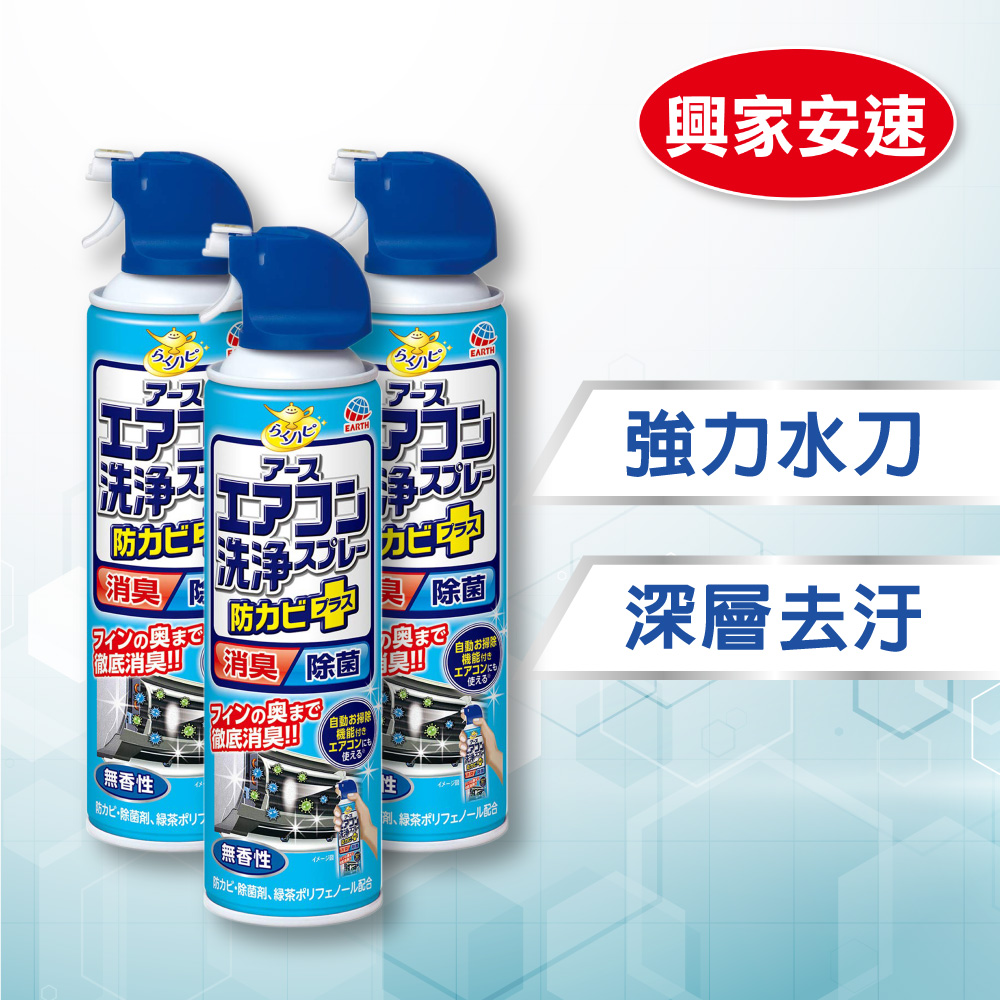 興家安速抗菌免水洗冷氣清洗劑(無香味) x3入