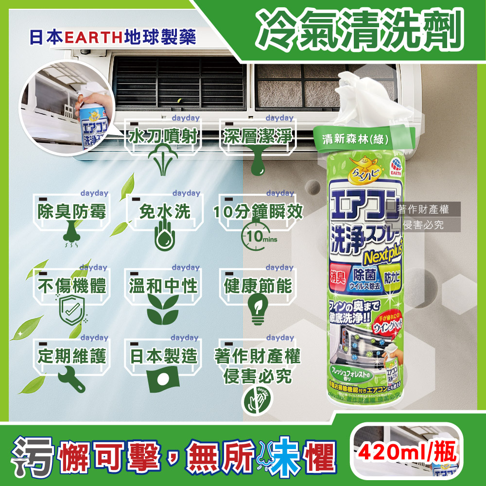 Earth 地球製藥 日本NextPlus+免水洗瞬效防霉除臭芳香冷氣清潔劑420ml/罐-清新森林(綠)