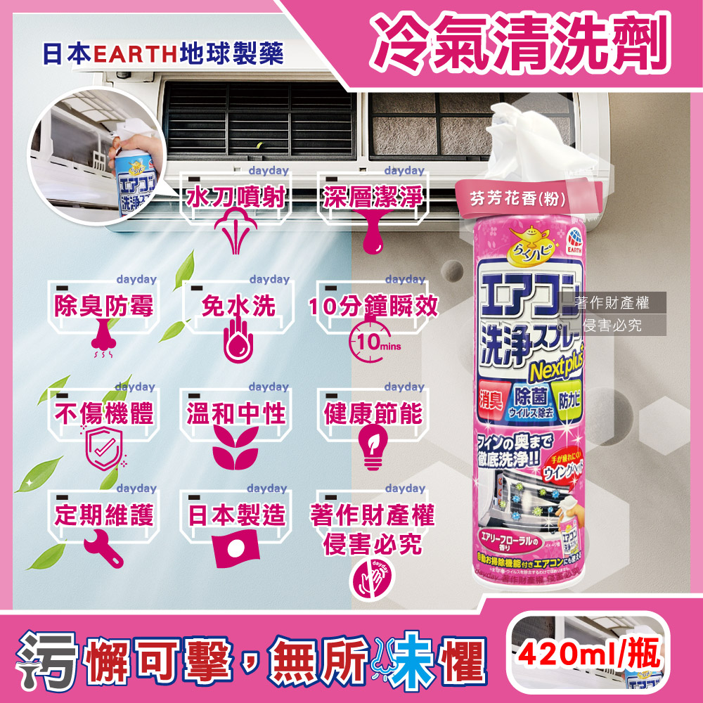 Earth 地球製藥 日本NextPlus+免水洗瞬效防霉除臭芳香冷氣清潔劑420ml/罐-芬芳花香(粉)