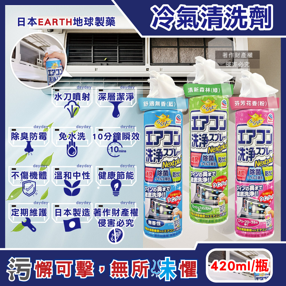 Earth 地球製藥 日本NextPlus+免水洗瞬效防霉除臭芳香冷氣清潔劑420ml/瓶(舒適無香/清新森林/芬芳花香_3款可選)