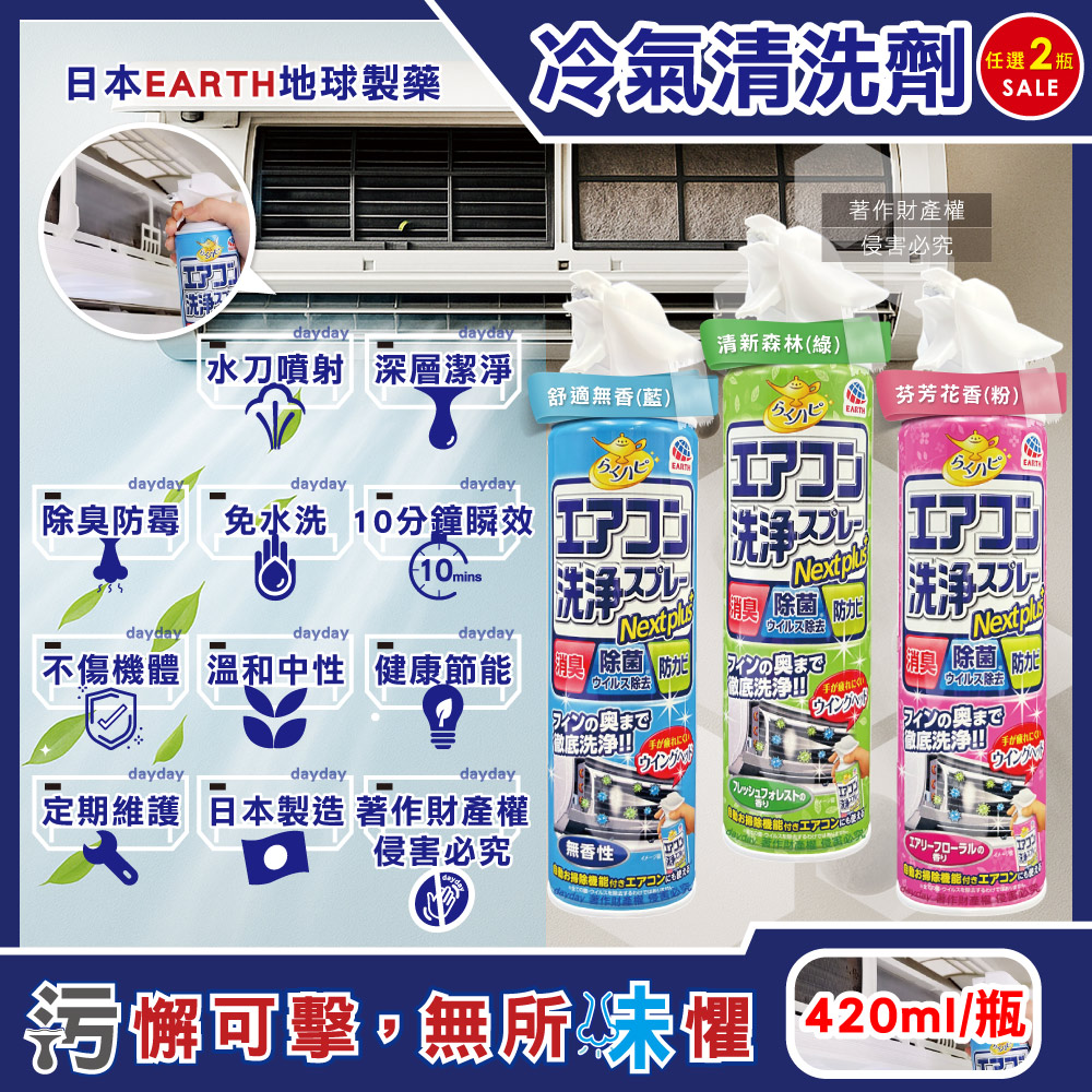 Earth 地球製藥 (2瓶超值組)日本NextPlus+免水洗瞬效防霉除臭芳香冷氣清潔劑420ml/瓶(舒適無香/清新森林/花香_3款可選)
