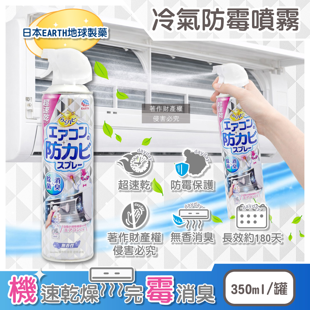 Earth 地球製藥 日本超速乾長效除臭冷氣防霉噴霧-無香款350ml/罐(分離式空調洗後防護除異味噴劑)