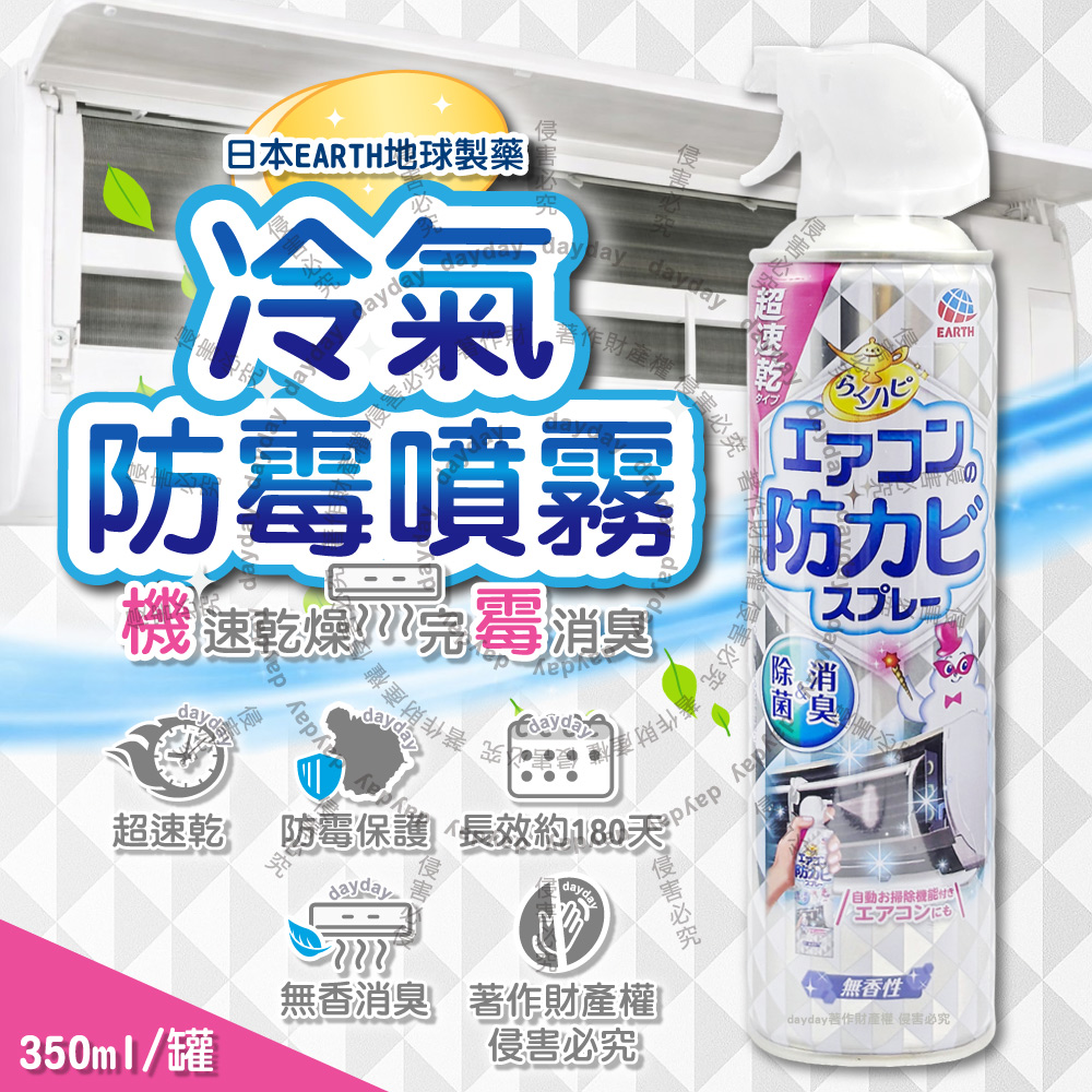 Earth 地球製藥 日本分離式空調冷氣超速乾防霉清潔噴霧350ml/罐(除異味室內機冷排散熱片定期保養洗後防護長效約180天)（其他規格）