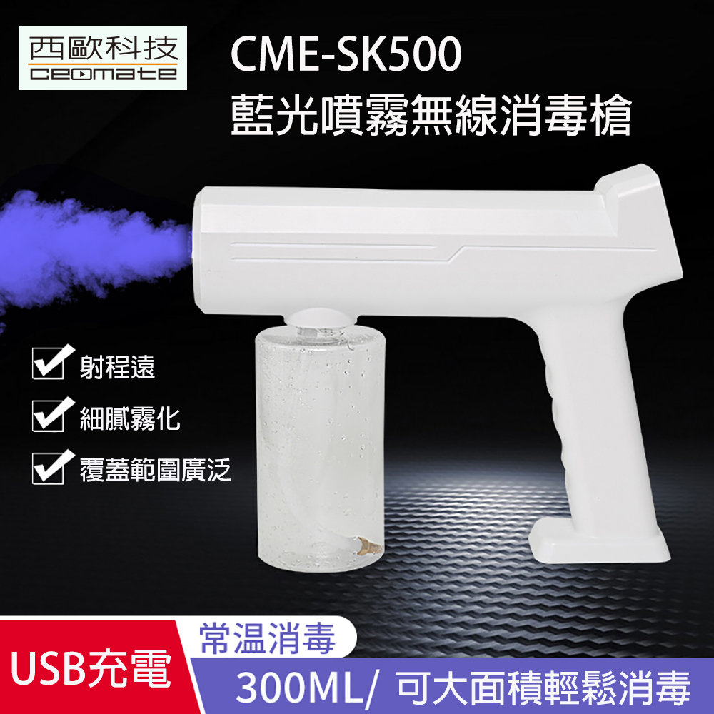 西歐科技CME-SK800藍光噴霧無線消毒槍- PChome 24h購物