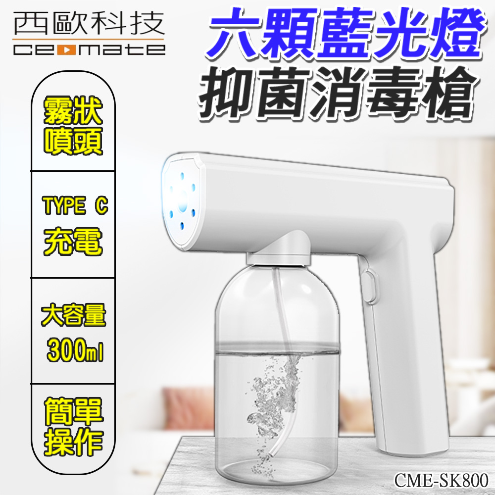 西歐科技CME-SK800藍光噴霧無線消毒槍- PChome 24h購物