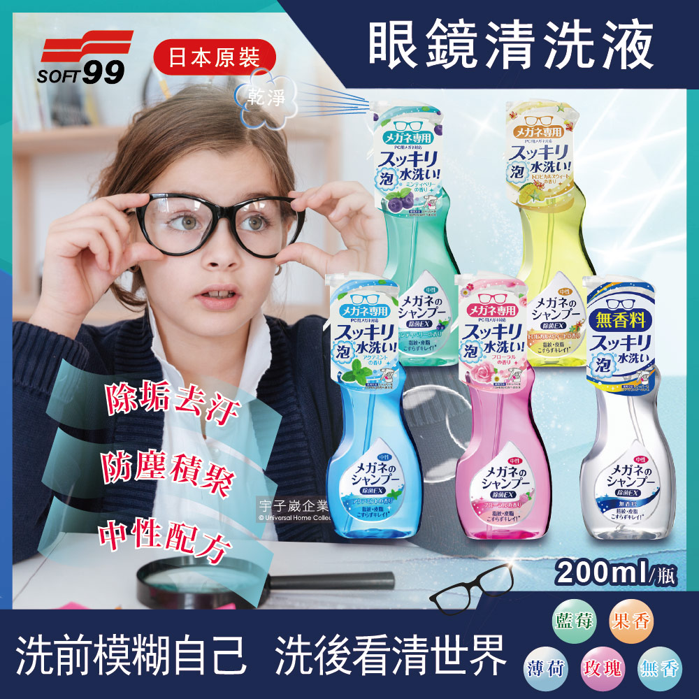SOFT99 日本鏡片去汙光潔眼鏡清潔劑200ml/瓶(日本眼鏡清洗液,防灰塵積聚,恢復清晰視野)