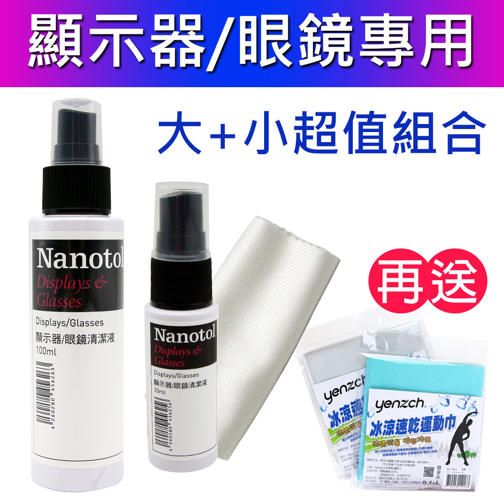 Nanotol 德國 眼鏡&顯示器奈米清潔液大瓶+攜帶瓶《送冰涼速乾運動巾》