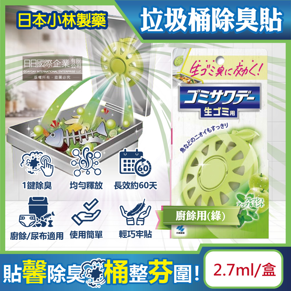 日本Kobayashi垃圾桶用蘋果造型淨味芳香除臭劑貼片(綠)2.7ml/盒(廚餘去味清香貼防異味香氛盒)
