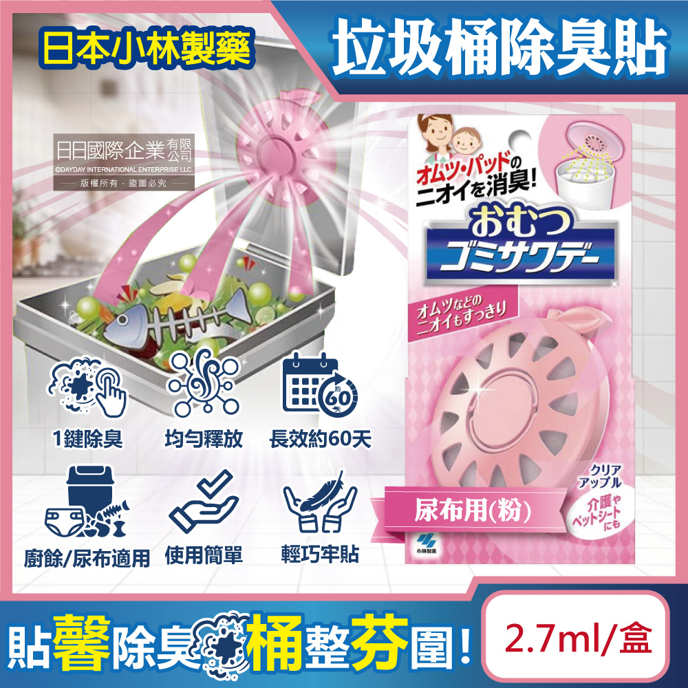 日本Kobayashi垃圾桶用蘋果造型淨味芳香除臭劑貼片(粉)2.7ml/盒(尿布用去味清香貼防異味香氛盒)