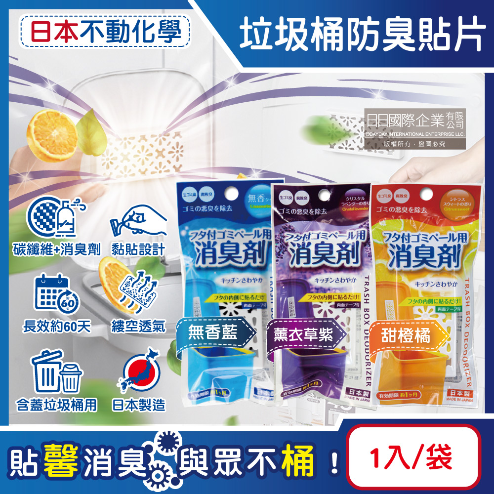 不動化學 日本貼片式含蓋垃圾桶用除臭劑1入/袋(淨味消臭隔絕異味廚餘去味芳香貼片,淨化空氣香氛盒)