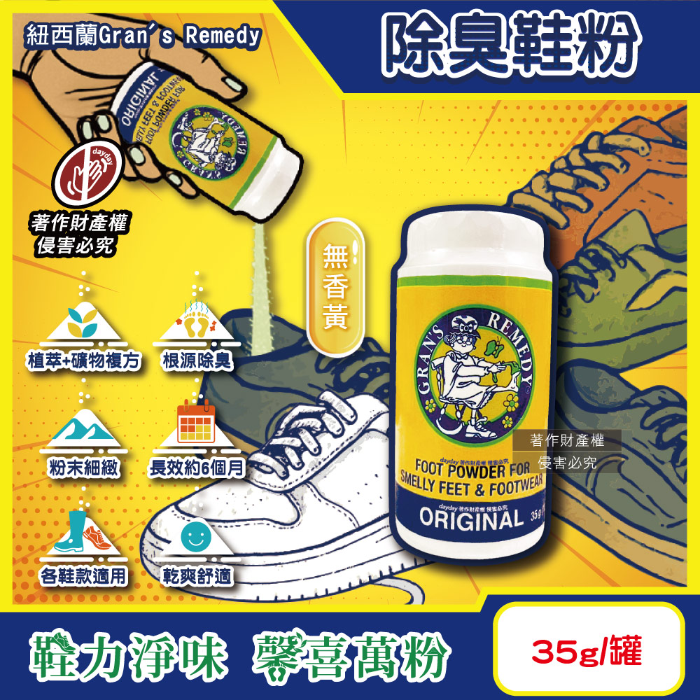 Gran’s Remedy 紐西蘭老奶奶-便攜輕量瓶神奇除臭鞋粉-無香黃35g/罐(運動鞋皮鞋用消臭除濕乾燥劑,鞋襪植萃香氛)