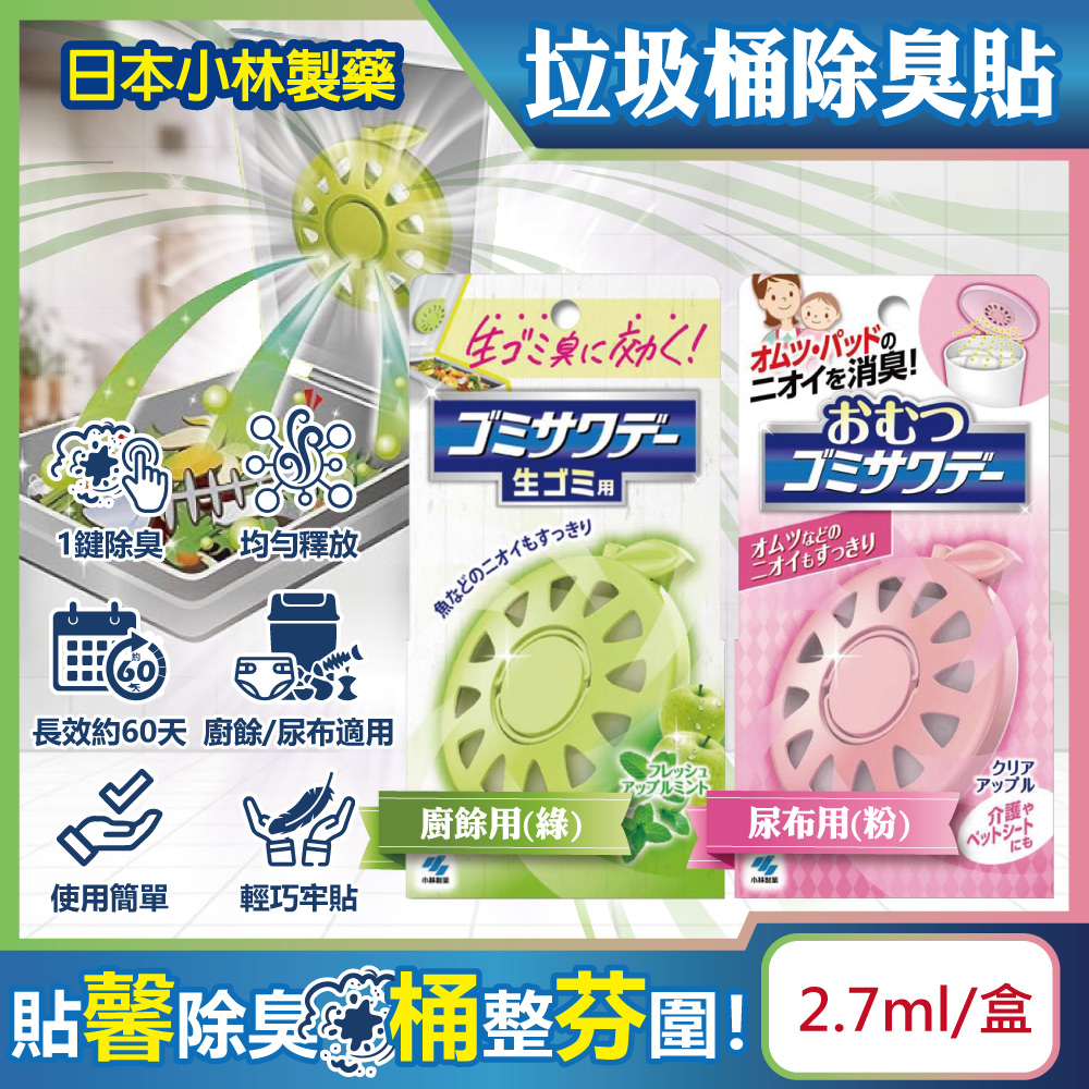 小林製藥 日本Kobayashi垃圾桶用蘋果造型淨味芳香除臭劑貼片2.7ml/盒(防異味去味清香盒,廚餘/尿布_2款可選)