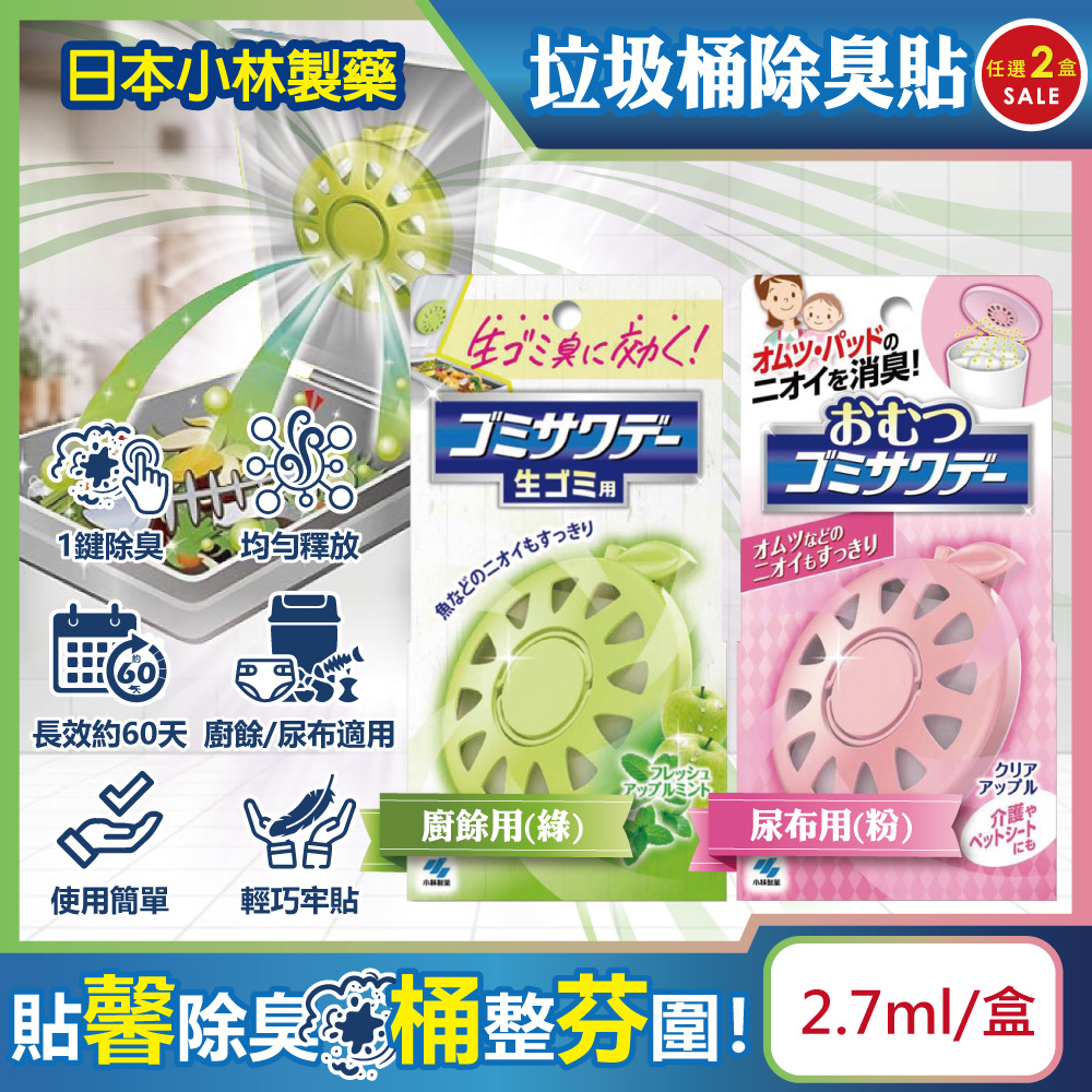 小林製藥 (2盒超值組)日本Kobayashi垃圾桶用蘋果造型淨味芳香除臭劑貼片2.7ml/盒(廚餘/尿布_2款可選)