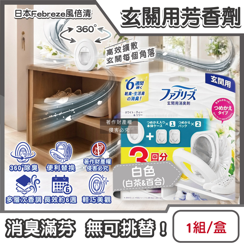 Febreze 風倍清 日本玄關長效約6週消臭芳香劑(本體7mlx1入+補充7mlx2入)/盒-白色款(白茶&百合)