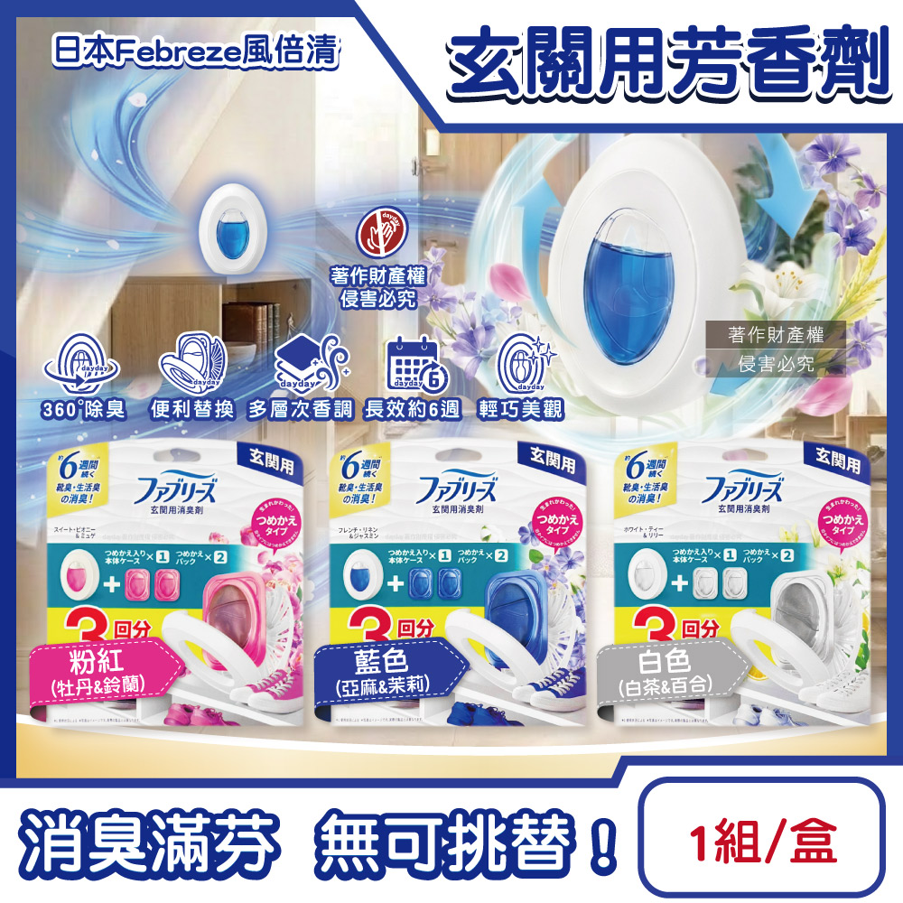 Febreze 風倍清 日本鞋櫃收納玄關空間長效約6週除臭芳香劑(本體7mlx1入+補充7mlx2入)/盒