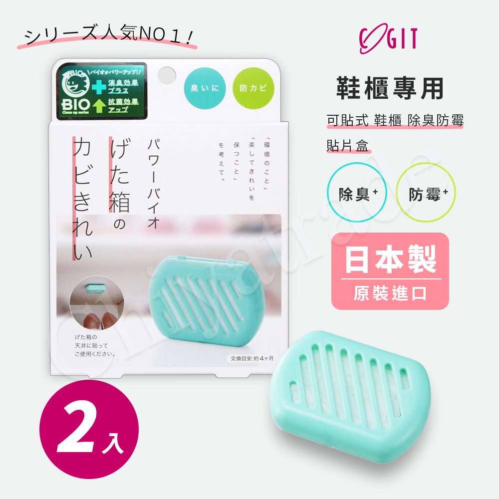 COGIT 日本製 BIO境內版 可貼式鞋櫃 珪藻土 防黴 長效除臭防霉盒-2盒