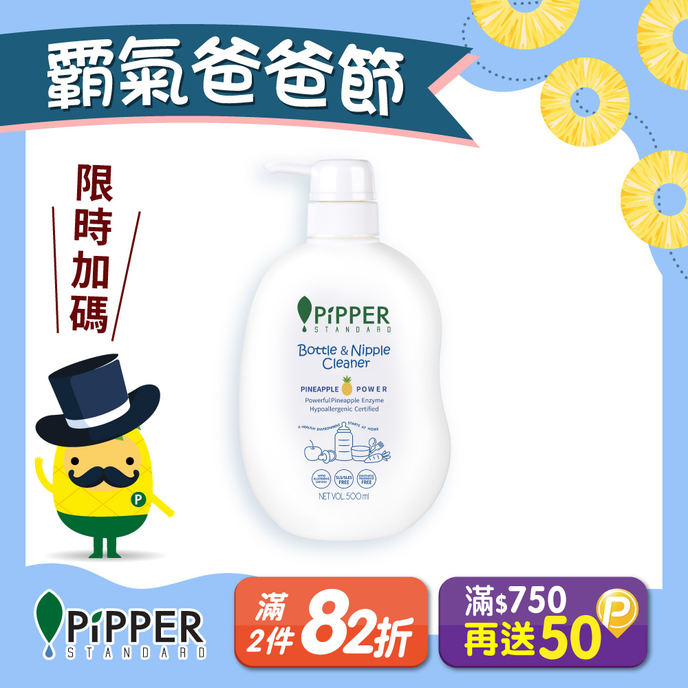 PiPPER STANDARD 沛柏 鳳梨酵素奶瓶蔬果清潔劑 500ml (洗碗精/蔬果清潔劑/奶瓶清潔劑 三合一/嬰寵適用)