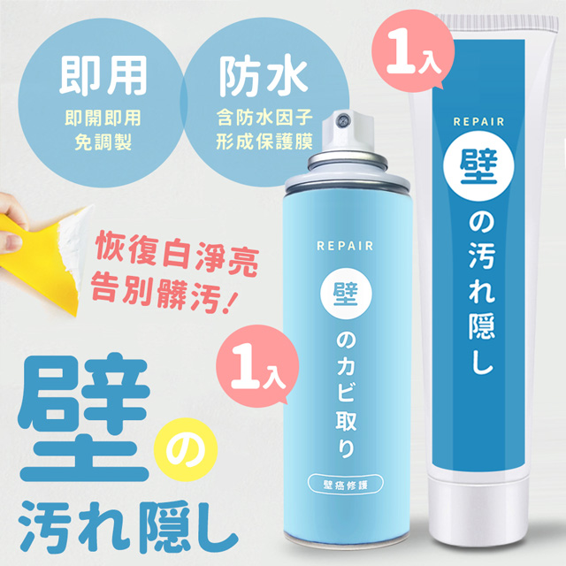 寶媽咪 下殺防水牆壁修繕組合組/補牆膏+壁癌噴霧(不泛黃/牆面修補膏/補土膏/裂縫)