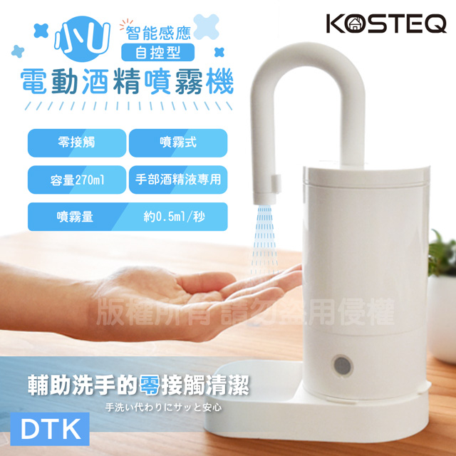 KOSTEQ 小U智能感應自控式電動酒 精噴霧機270ml