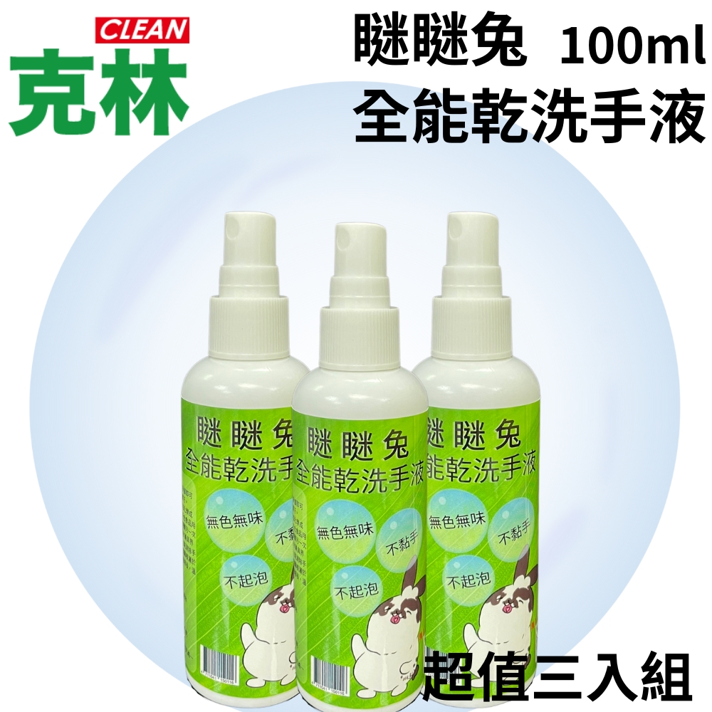  【克林瞇瞇兔】乾洗手液 100ml 超值三入組兒童嬰兒用 抗菌乾洗手 攜帶方便 安全防護 不起泡沫 無色無味 無酒精 噴劑 防疫清潔 露營野餐