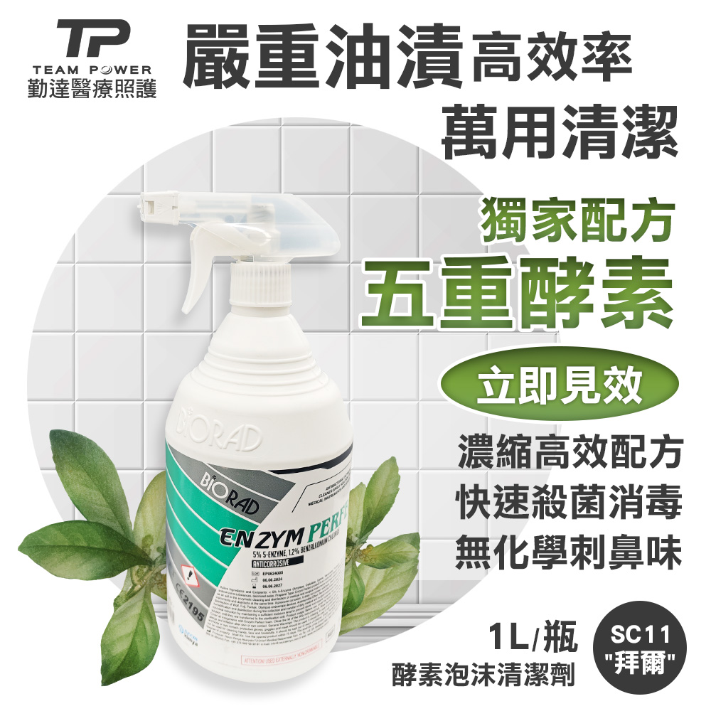 TEAMPOWER 勤達 五種酵素溶解油漬消毒-拜爾清潔劑1000ml/瓶-SC11(土耳其製、消毒殺菌、抗鏽、環保無臭)