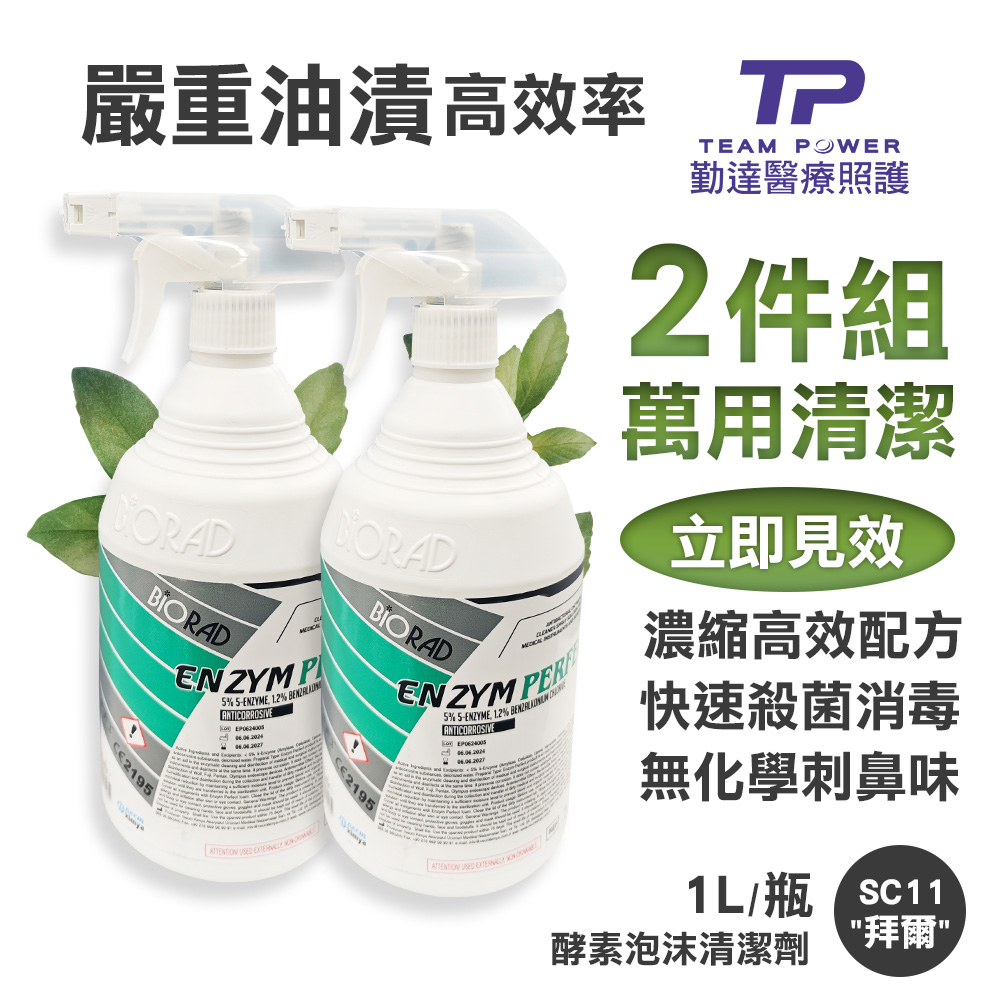 TEAMPOWER 勤達 2件優惠-五種酵素強效溶解油漬消毒-拜爾清潔劑1000ml-SC11(土耳其製、殺菌、抗鏽、無臭)