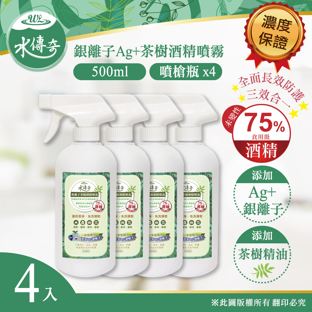 水傳奇 銀離子茶樹酒 精噴霧 噴槍瓶 500ml(4入組)