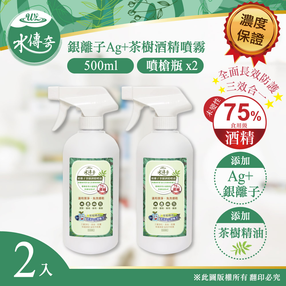水傳奇 銀離子茶樹酒 精噴霧 噴槍瓶 500ml(2入組)
