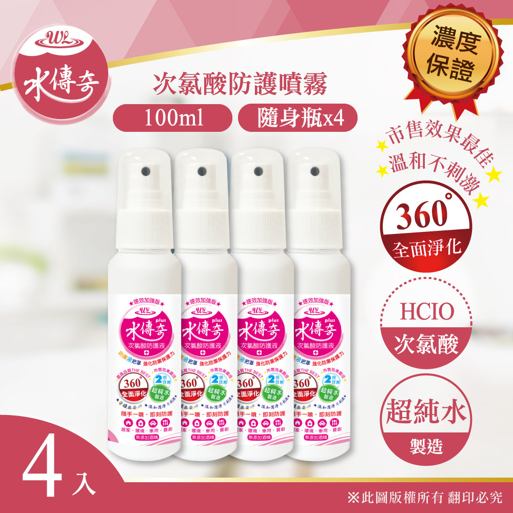 水傳奇 防護液噴霧(速效加強版) 100ml(4入組)