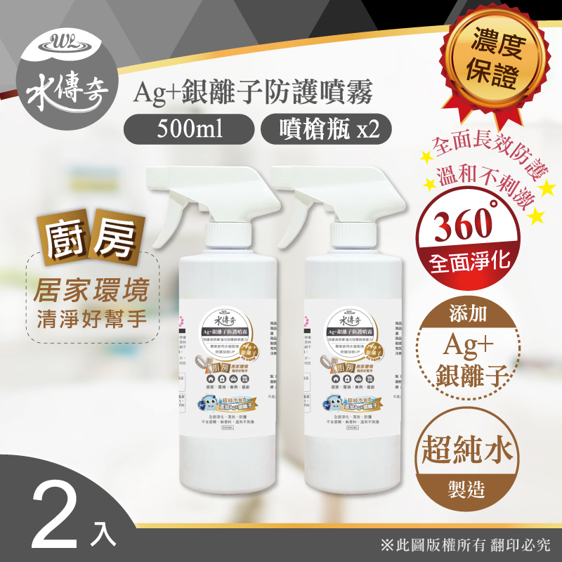 水傳奇 銀離子防護噴霧 噴槍瓶 500ml-廚房專用(2入組)
