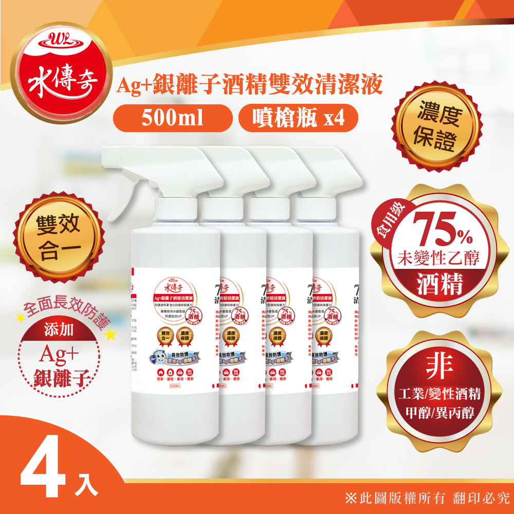 水傳奇 添加銀離子防護更長效雙效75%食品級潔用酒精含Ag+銀離子500ml(4入組)