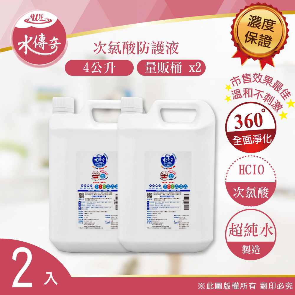 水傳奇 防護液(居家防護版)4000ML(4公升2入)
