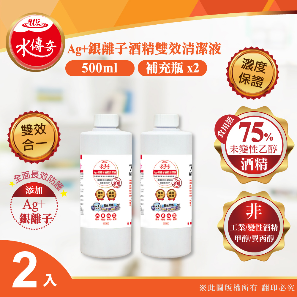 水傳奇 Ag+銀離子75%酒精雙效清潔液補充瓶 500ml(2入組)