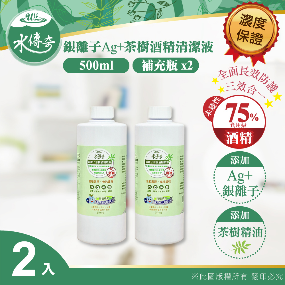 水傳奇 銀離子茶樹酒精清潔液 補充瓶 500ml(2入組)