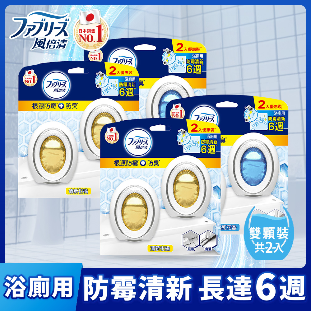 風倍清 浴廁用防霉防臭劑 7ml 2入裝*4組(清新柑橘/柔和花香)