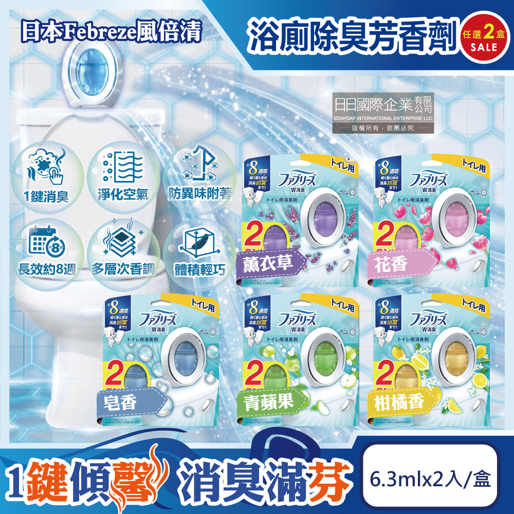 Febreze 風倍清 (2盒任選超值組)日本淨味持香約8週浴室廁所W消臭芳香劑6.3mlx2入/盒(皂香/青蘋果/柑橘香_3款可選)
