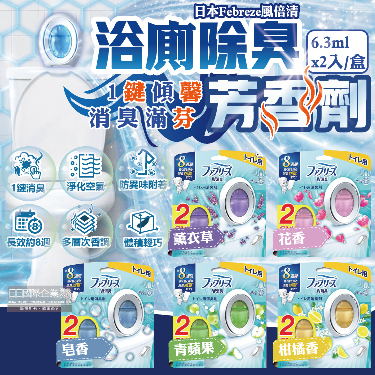 Febreze 風倍清 日本淨味持香約8週浴室廁所W消臭芳香劑6.3mlx2入/盒(皂香/青蘋果/柑橘香_3款可選)