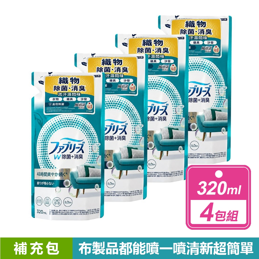 Febreze 風倍清 4包組-織物除菌消臭噴霧補充包 共2款