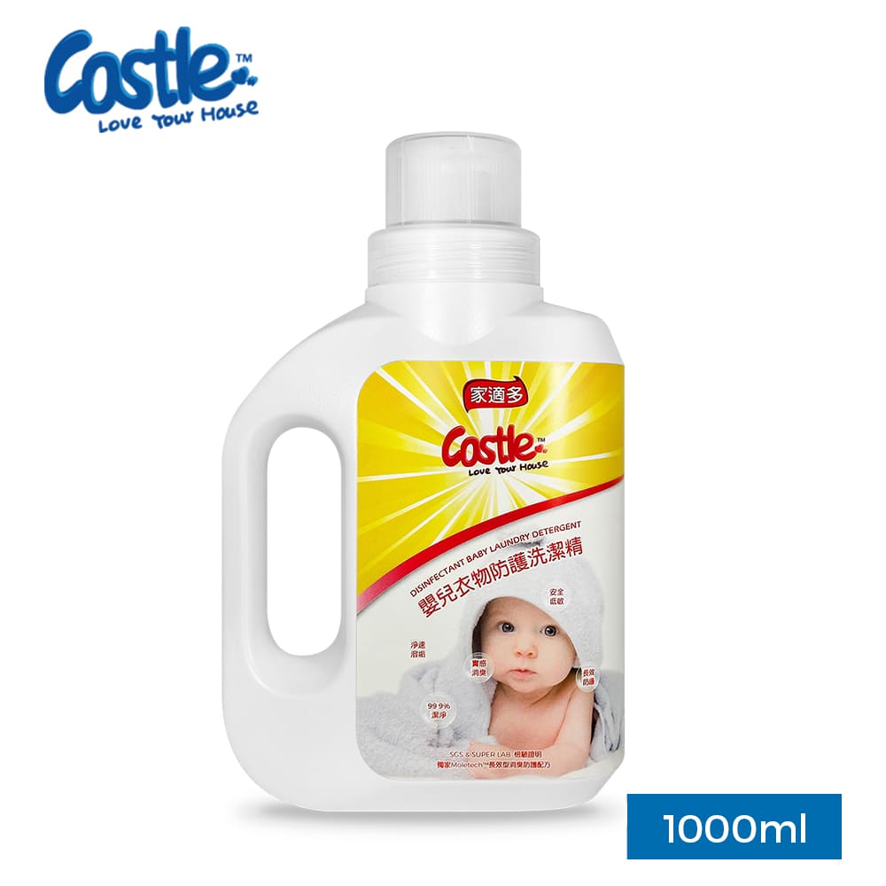 CASTLE 家適多 嬰兒衣物防護洗潔精 1000ml|植萃溫和潔淨 長效防護配方 守護寶寶肌膚 低泡無殘留 寶寶衣物