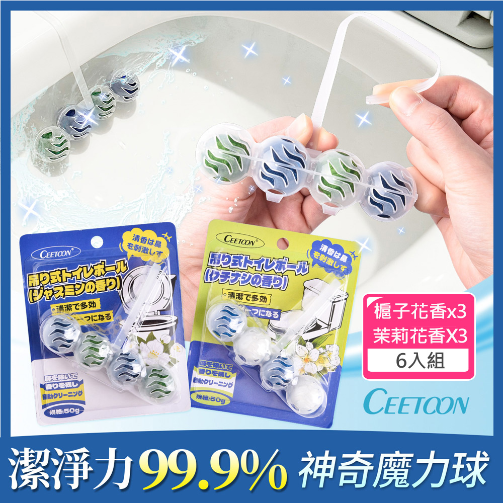 CEETOON 原廠授權 懸掛式馬桶清潔球/潔廁球/浴廁球_6入/組 (槴子花香X3+茉莉花香X3)
