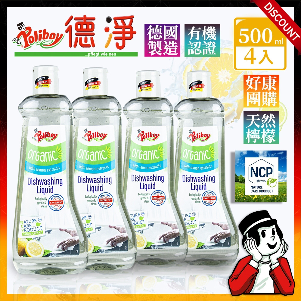 Poliboy 德淨 好康團購4入組--有機洗碗精 (天然檸檬精油) 500ml*4 德國原裝