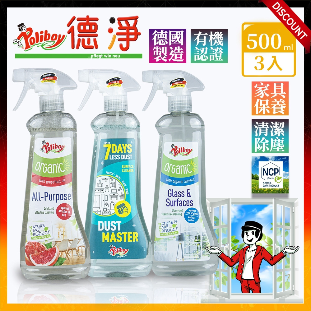 家具保養任選搭配三入組合-有機多用途清潔劑/除塵大師/有機玻璃清潔劑-500ml*3 家俱清潔保養 德國原裝