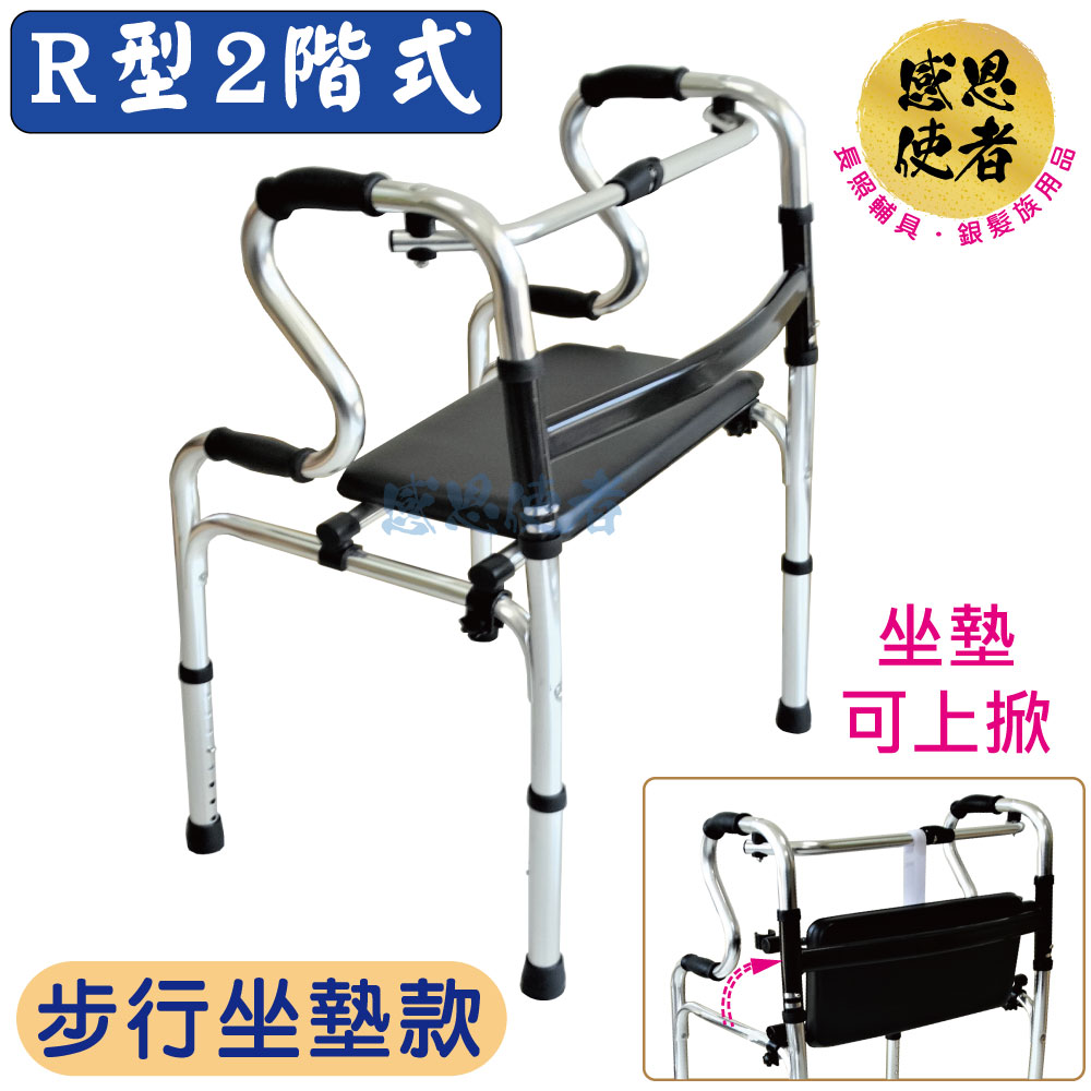 感恩使者 機械式助行器 -R型2階式助行器-步行坐墊款 ZHCN2110 鋁合金 (步行輔具)