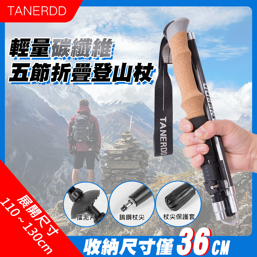 TANERDD 輕量碳纖維五節折疊登山杖(TR-D0005)(其他規格)