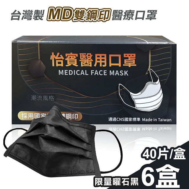 怡賓 【年度爆款秒殺搶購】 MD雙鋼印醫療級三層口罩40片x6盒-限量曜石黑(YB-S3)