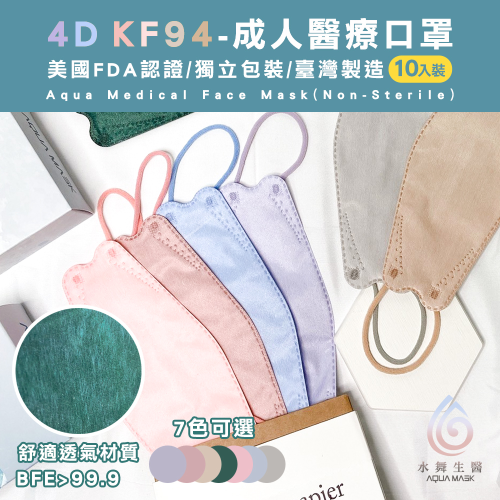 AQUAMASK 水舞生醫 【MIT臺灣製】4D醫療口罩KF94莫蘭迪系列10入/盒 (口罩現貨成人醫用口罩支撐型口罩莫蘭迪時尚設計魚嘴船型口罩雙鋼印)