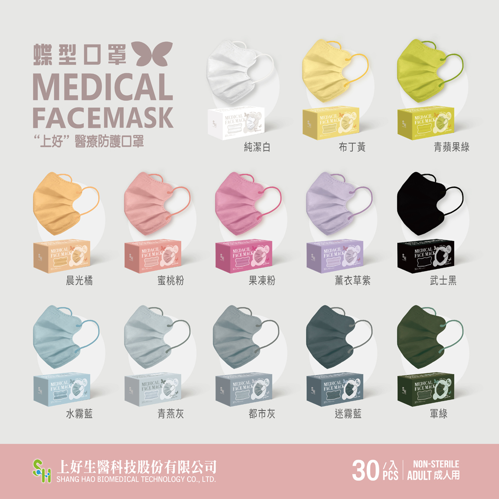 【S.H. 上好生醫】上好醫療防護蝴蝶口罩 盒裝30入(台灣製造 雙鋼印)
