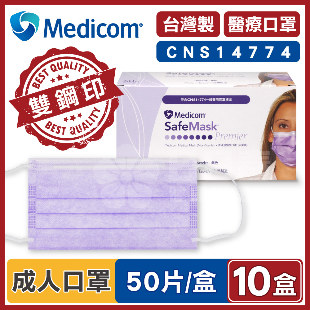 Medicom 麥迪康 醫療口罩 紫色 (10盒500入 台灣製造)